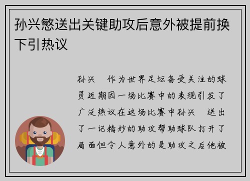孙兴慜送出关键助攻后意外被提前换下引热议