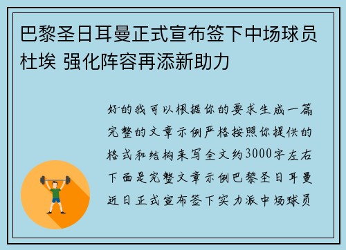巴黎圣日耳曼正式宣布签下中场球员杜埃 强化阵容再添新助力