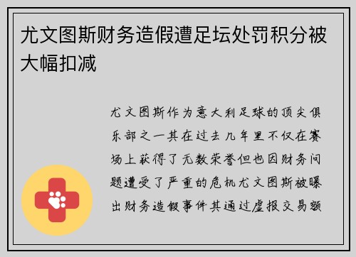 尤文图斯财务造假遭足坛处罚积分被大幅扣减