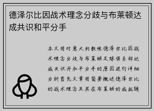 德泽尔比因战术理念分歧与布莱顿达成共识和平分手
