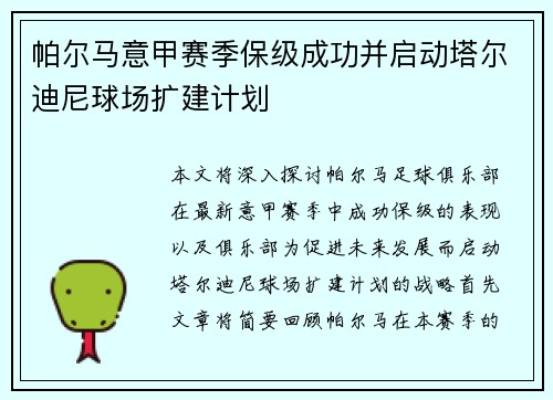 帕尔马意甲赛季保级成功并启动塔尔迪尼球场扩建计划 帕尔马意甲赛季保级成功并启动塔尔迪尼球场扩建计划