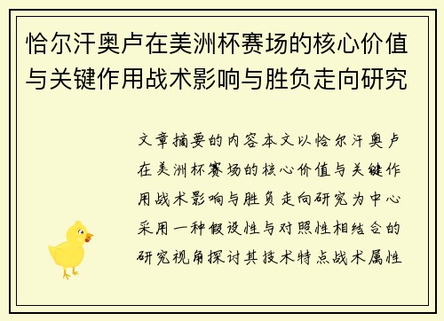 恰尔汗奥卢在美洲杯赛场的核心价值与关键作用战术影响与胜负走向研究