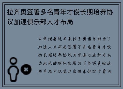 拉齐奥签署多名青年才俊长期培养协议加速俱乐部人才布局