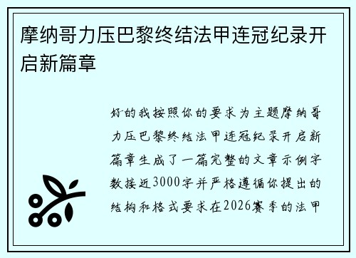 摩纳哥力压巴黎终结法甲连冠纪录开启新篇章
