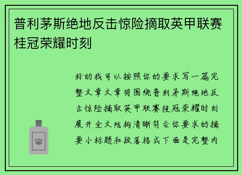 普利茅斯绝地反击惊险摘取英甲联赛桂冠荣耀时刻