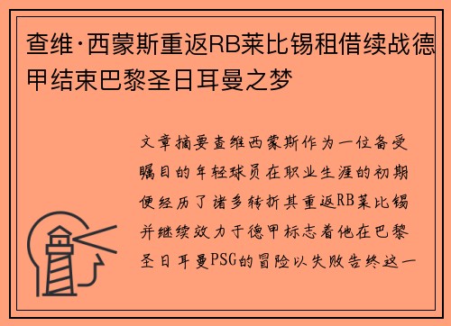 查维·西蒙斯重返RB莱比锡租借续战德甲结束巴黎圣日耳曼之梦