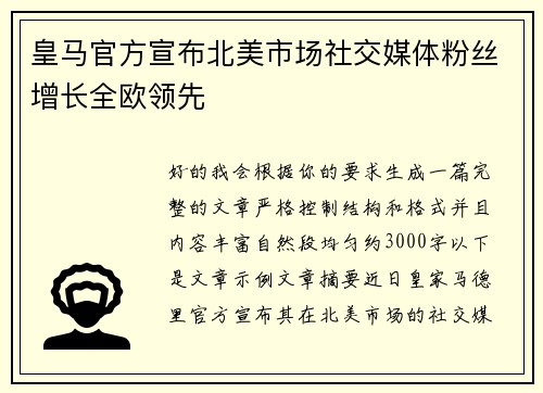 皇马官方宣布北美市场社交媒体粉丝增长全欧领先