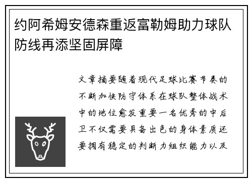 约阿希姆安德森重返富勒姆助力球队防线再添坚固屏障