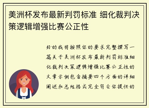美洲杯发布最新判罚标准 细化裁判决策逻辑增强比赛公正性