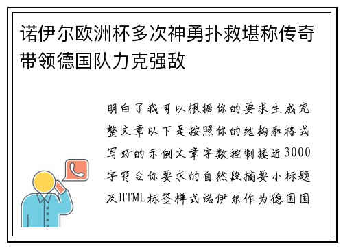 诺伊尔欧洲杯多次神勇扑救堪称传奇带领德国队力克强敌