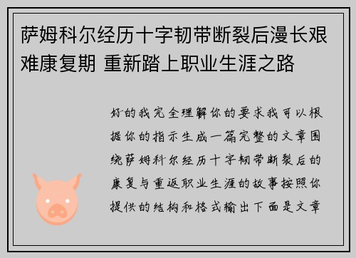 萨姆科尔经历十字韧带断裂后漫长艰难康复期 重新踏上职业生涯之路 萨姆科尔经历十字韧带断裂后漫长艰难康复期 重新踏上职业生涯之路