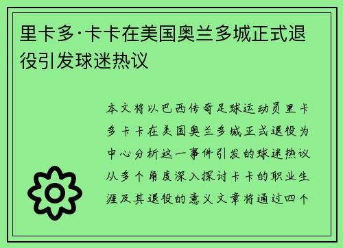 里卡多·卡卡在美国奥兰多城正式退役引发球迷热议