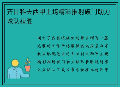 齐甘科夫西甲主场精彩推射破门助力球队获胜