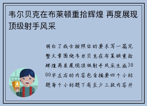 韦尔贝克在布莱顿重拾辉煌 再度展现顶级射手风采