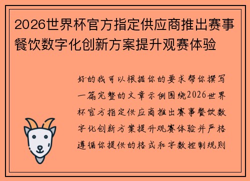 2026世界杯官方指定供应商推出赛事餐饮数字化创新方案提升观赛体验
