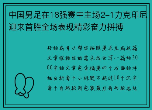 中国男足在18强赛中主场2-1力克印尼迎来首胜全场表现精彩奋力拼搏