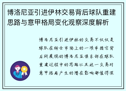 博洛尼亚引进伊林交易背后球队重建思路与意甲格局变化观察深度解析