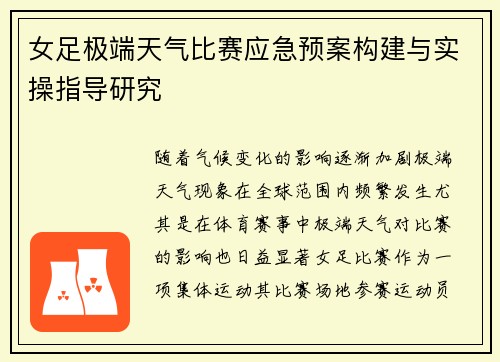 女足极端天气比赛应急预案构建与实操指导研究