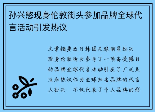 孙兴慜现身伦敦街头参加品牌全球代言活动引发热议