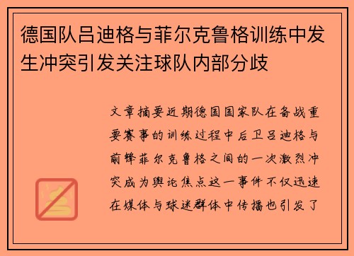 德国队吕迪格与菲尔克鲁格训练中发生冲突引发关注球队内部分歧 德国队吕迪格与菲尔克鲁格训练中发生冲突引发关注球队内部分歧