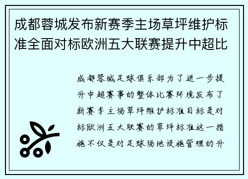 成都蓉城发布新赛季主场草坪维护标准全面对标欧洲五大联赛提升中超比赛环境质量