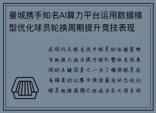 曼城携手知名AI算力平台运用数据模型优化球员轮换周期提升竞技表现