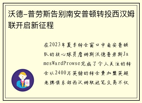沃德-普劳斯告别南安普顿转投西汉姆联开启新征程