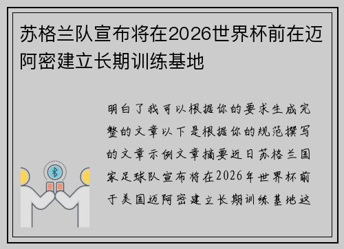 苏格兰队宣布将在2026世界杯前在迈阿密建立长期训练基地 苏格兰队宣布将在2026世界杯前在迈阿密建立长期训练基地
