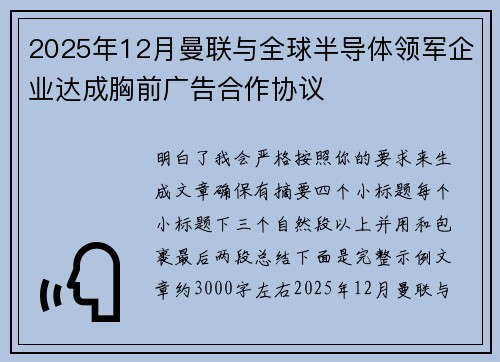 2025年12月曼联与全球半导体领军企业达成胸前广告合作协议 2025年12月曼联与全球半导体领军企业达成胸前广告合作协议