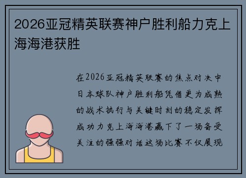 2026亚冠精英联赛神户胜利船力克上海海港获胜 2026亚冠精英联赛神户胜利船力克上海海港获胜