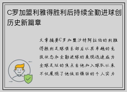 C罗加盟利雅得胜利后持续全勤进球创历史新篇章
