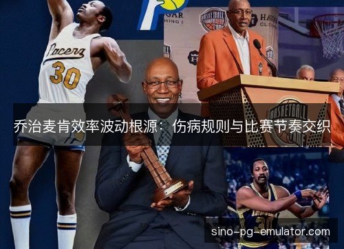 乔治麦肯效率波动根源：伤病规则与比赛节奏交织