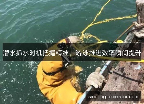 潜水抓水时机把握精准，游泳推进效率瞬间提升